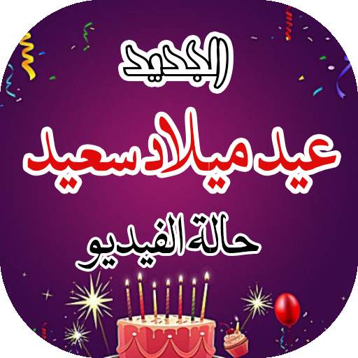 عيد ميلاد سعيد حالة الفيديو 1.0