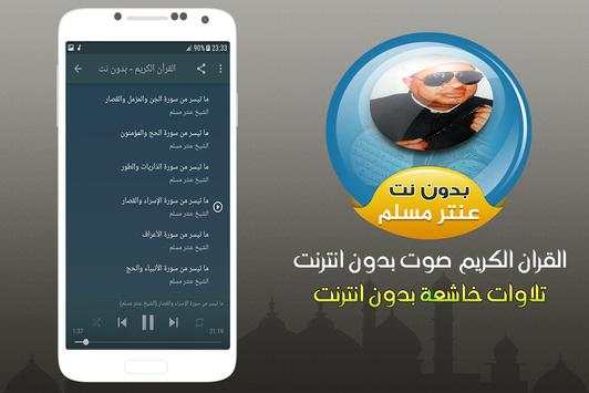 عنتر مسلم القران الكريم صوت بدون انترنت screenshot 3