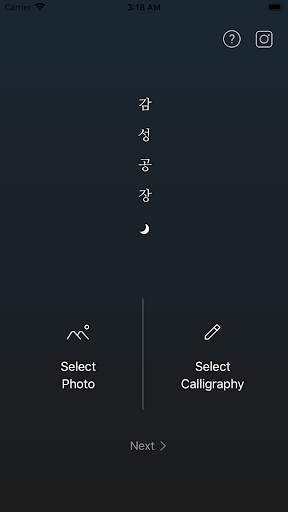 감성공장 - 캘리그라피 합성을 쉽고 간편하게 screenshot 1