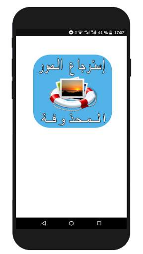 إسترجاع الصور المحذوفة screenshot 1