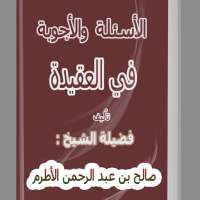 الأسئلة و الأجوبة في العقيدة on 9Apps