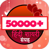 Hindi Shayari/हिंदी शायरी icon