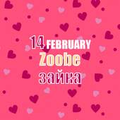 Zoobe Зайка 14 февраля 1.1