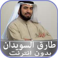 طارق السويدان محاضرات بدون نت 2020 on 9Apps