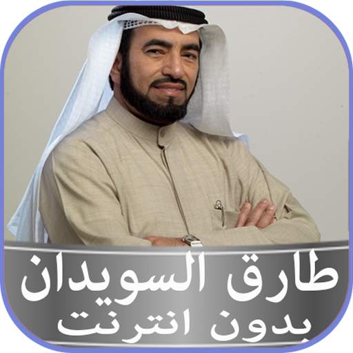 طارق السويدان محاضرات بدون نت 2020 4.1