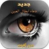 أدعية لابطال العين بدون أنترنت on 9Apps