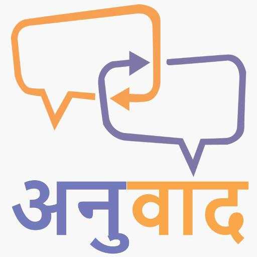 Anuvad [अनुवाद] 1.4