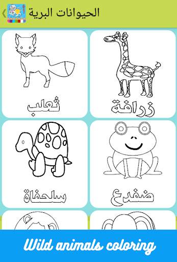Coloring & Learn arabic kids screenshot 8