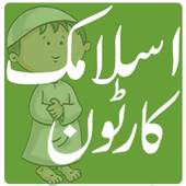 Kids Islamic Cartoons in Urdu 1.1