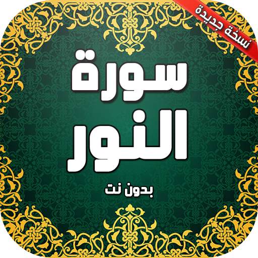 سورة النور بدون نت 2.1