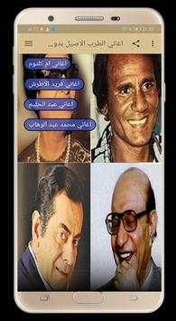 اغاني الطرب الاصيل بدون نت screenshot 2