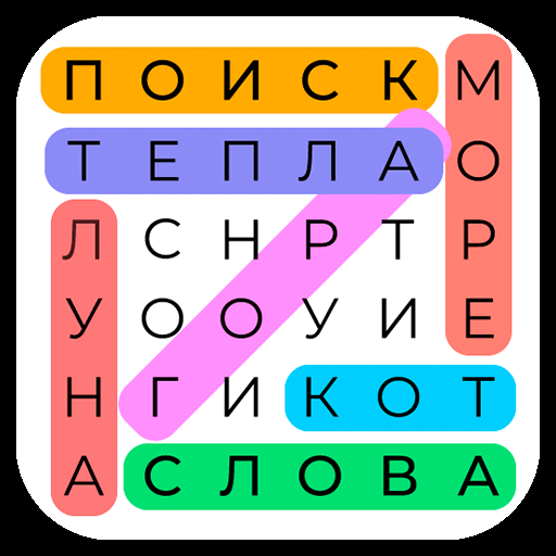 Поиск Слова-игры без интернета иконка