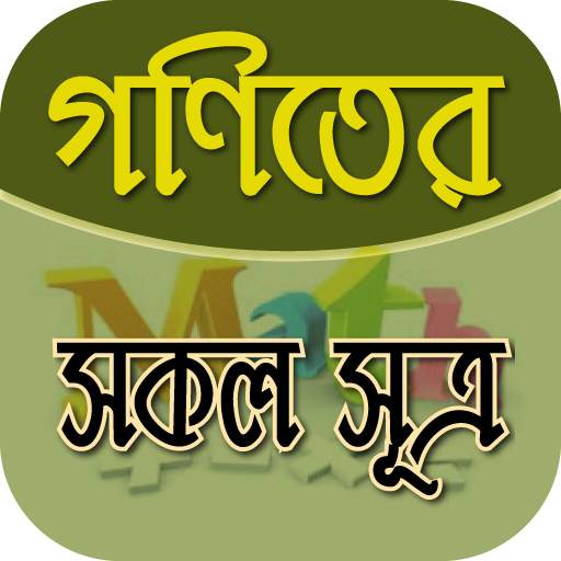 গণিতের সূত্রাবলী-সহজে গণিত সমাধান করার নতুনফর্মূলা 12.5