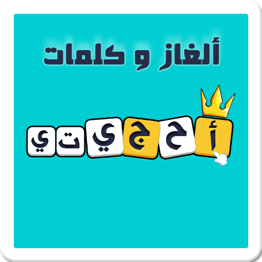 لعبة احجيتي - معلومات عامة  ألغاز و كلمات أيقونة