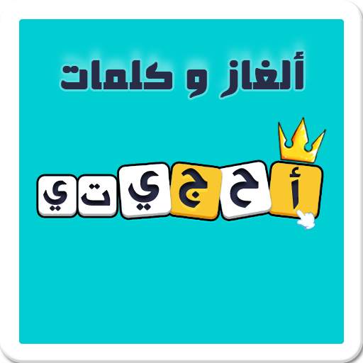 لعبة احجيتي - معلومات عامة  ألغاز و كلمات 18.0.0