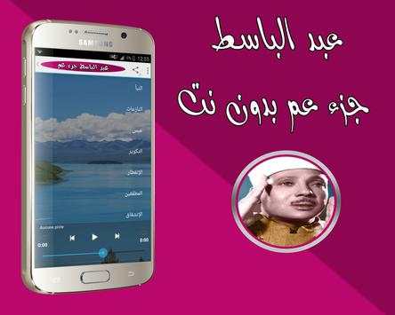 جزء عم بدون انترنت عبد الباسط 2 تصوير الشاشة