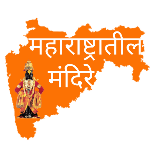 Temples In Maharashtra - महाराष्ट्रातील  मंदिरे icon