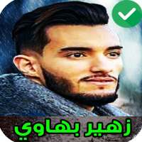 2021 اغاني زهير بهاوي بدون انترنيت on 9Apps