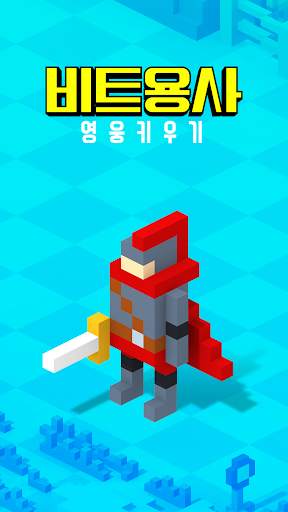 비트 용사 : 영웅 키우기 screenshot 5