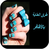 لأظافر جميلة كوني معانا أيقونة