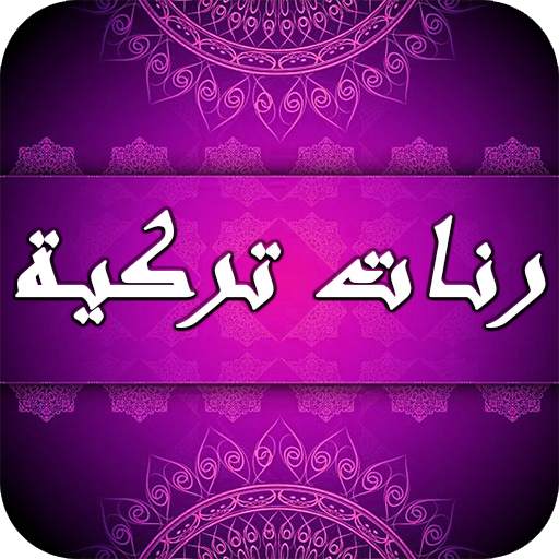 أحلى رنات تركية للهاتف 3.2.2