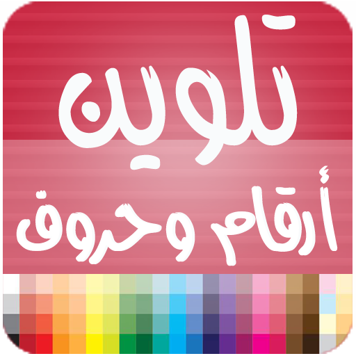 تلوين حروف و ارقام أيقونة