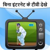 बिना इंटरनेट टीवी - Free TV Without Internet Prank icon