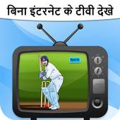 बिना इंटरनेट टीवी - Free TV Without Internet Prank 1.0