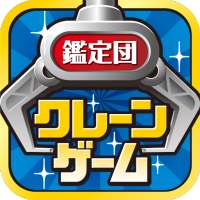 クレーンゲーム鑑定団NEO - 景品とれば自宅に届く