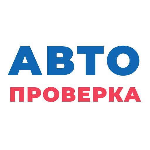 Avtoproverka - проверка авто 1.0.13