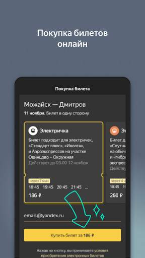 Яндекс.Электрички скриншот 2