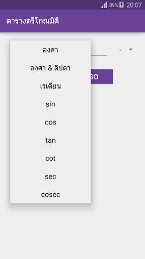 ตารางตรีโกณมิติ screenshot 4