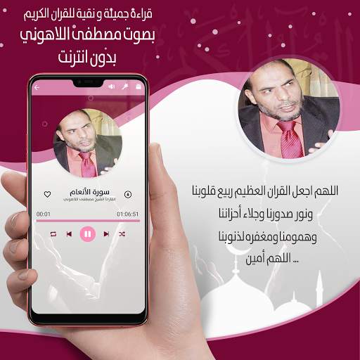 القرأن الكريم كاملا بصوت مصطفى اللاهوني بدون نت screenshot 4