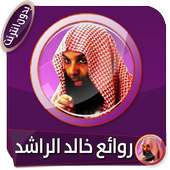روائع مختارة للشيخ خالد الراشد بدون انترنت on 9Apps