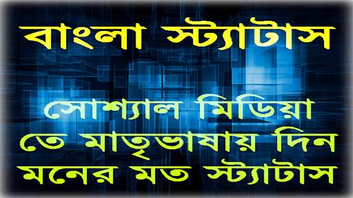 বাংলা স্ট্যাটাস(Bangla Status) स्क्रीनशॉट 1