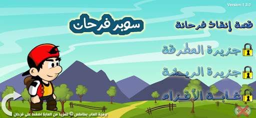 مغامرات سوبر فرحان screenshot 6