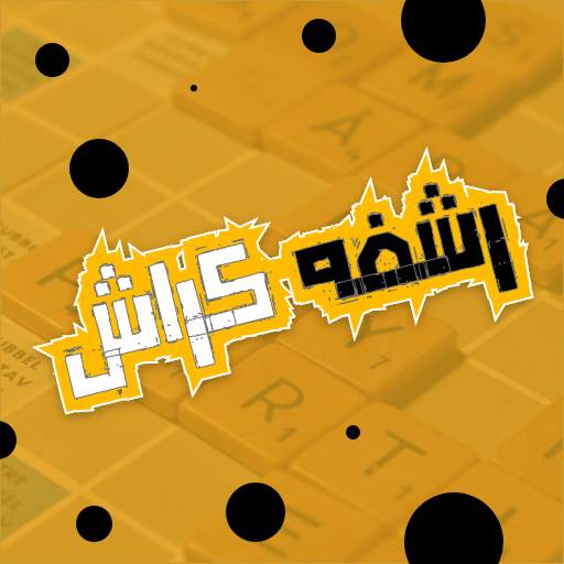 رشفة كراش - لعبة فوازير و الغا 1.8