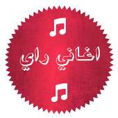 منوعات اغاني راي بدون نت 2017 on 9Apps