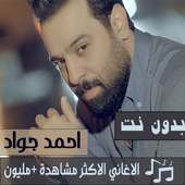 جميع اغاني احمد جواد بدون نت 2020 مع تحديث الاغاني on 9Apps