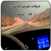 شيلات طريق الجنوب icon