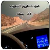 شيلات طريق الجنوب 1