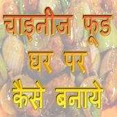 Chinese Food Ghar pe kaise 1.0