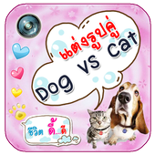 Lovely Dog vs Cat Camera icon