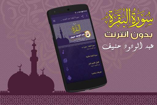 سورة البقرة كاملة عبد الودود حنيف بدون نت screenshot 1