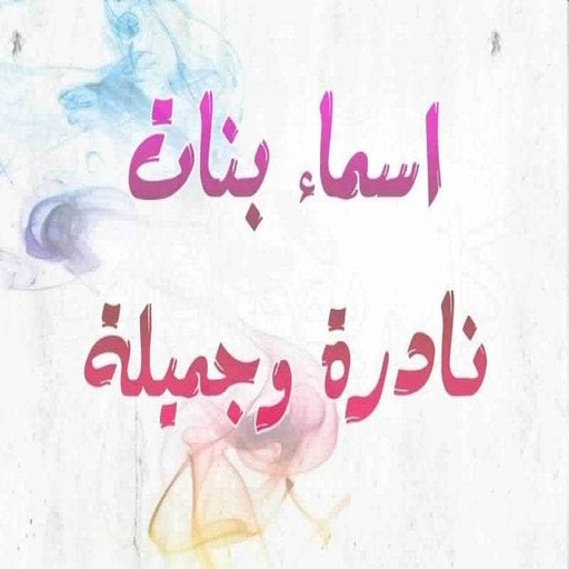 أسماء البنات ومعانيها 2021 ( اكثر من 5000 اسم ) أيقونة