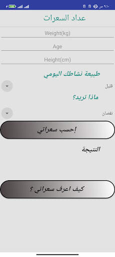 حساب | حاسبة السعرات الحرارية screenshot 4