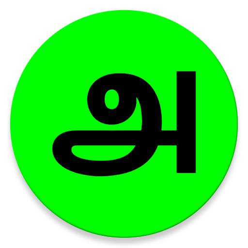 Tamil Keyboard for Android 2.3