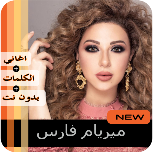 مريم فارس  بدون نت 2020 icon