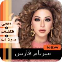 مريم فارس  بدون نت 2020 on 9Apps