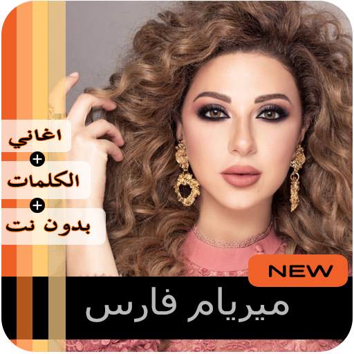 مريم فارس  بدون نت 2020 screenshot 1